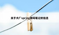 关于大厂spring源码笔记的信息