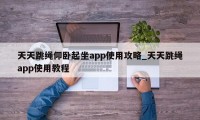 天天跳绳仰卧起坐app使用攻略_天天跳绳app使用教程