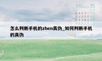 怎么判断手机的zhen真伪_如何判断手机的真伪