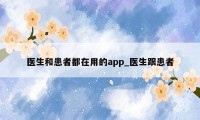 医生和患者都在用的app_医生跟患者