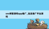 seo博客源码app推广_信息推广平台源码