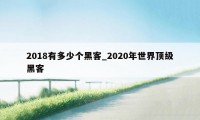 2018有多少个黑客_2020年世界顶级黑客