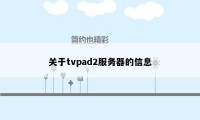 关于tvpad2服务器的信息