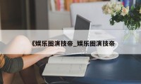 《娱乐圈演技帝_娱乐圈演技帝