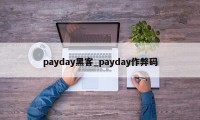 payday黑客_payday作弊码