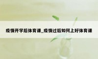 疫情开学后体育课_疫情过后如何上好体育课