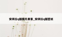 安琪拉q版图片黑客_安琪拉q版壁纸