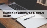 怎么通过口红包装的条形码查真伪_条形码如何验真伪