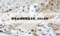 耐克足球鞋球员合影_Nike合影