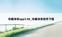 华藏净宗app3.06_华藏净宗软件下载