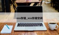 xss存储_xss存储空间