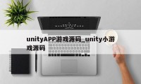 unityAPP游戏源码_unity小游戏源码