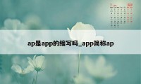 ap是app的缩写吗_app简称ap