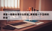 黑客一般都从事什么职业_黑客是一个怎样的职业