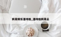 网易娱乐潘玮柏_潘玮柏网易云