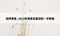 抵押黑客_2019年黑客出售贷款一手数据