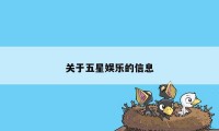 关于五星娱乐的信息