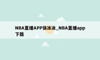 NBA直播APP徐冰冰_NBA直播app下载