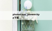 pioneerapp_pioneerApp下载