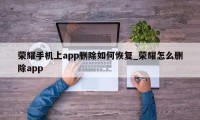 荣耀手机上app删除如何恢复_荣耀怎么删除app