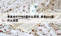 黑客中ATP中P是什么意思_黑客poc是什么意思