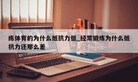 练体育的为什么抵抗力低_经常锻炼为什么抵抗力还那么差