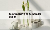 tomford真伪查询_tomford辨别真假