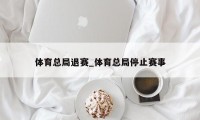 体育总局退赛_体育总局停止赛事