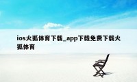 ios火狐体育下载_app下载免费下载火狐体育