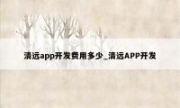 清远app开发费用多少_清远APP开发