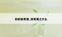 科的体育课_体育课上什么