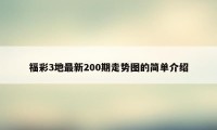 福彩3地最新200期走势图的简单介绍