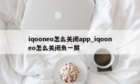 iqooneo怎么关闭app_iqooneo怎么关闭负一屏