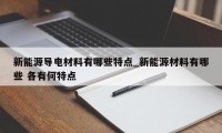 新能源导电材料有哪些特点_新能源材料有哪些 各有何特点