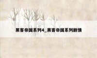 黑客帝国系列4_黑客帝国系列剧情