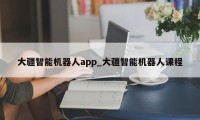 大疆智能机器人app_大疆智能机器人课程