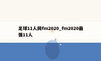 足球11人网fm2020_fm2020最强11人