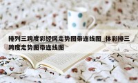 排列三跨度彩经网走势图带连线图_体彩排三跨度走势图带连线图