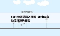 spring源码深入理解_spring启动流程源码解读