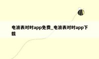 电波表对时app免费_电波表对时app下载