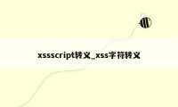 xssscript转义_xss字符转义