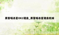 黑客暗杀星GK1键盘_黑客暗杀星键盘机械