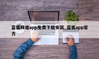 蓝狐频道app免费下载安装_蓝狐app官方