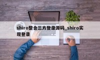 shiro整合三方登录源码_shiro实现登录