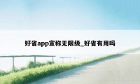 好省app宣称无限级_好省有用吗