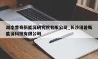 湖南普奇新能源研究院有限公司_长沙讯普新能源科技有限公司
