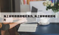 海上钢琴师黑胶唱片真伪_海上钢琴师紫胶唱片