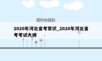 2020年河北省考常识_2020年河北省考考试大纲