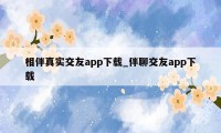 相伴真实交友app下载_伴聊交友app下载