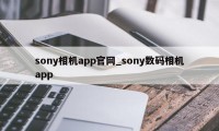 sony相机app官网_sony数码相机app
